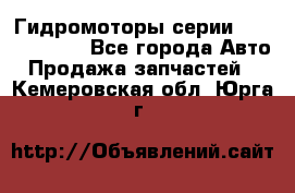 Гидромоторы серии OMS, Danfoss - Все города Авто » Продажа запчастей   . Кемеровская обл.,Юрга г.